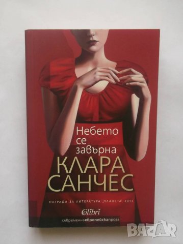 Книга Небето се завърна - Клара Санчес 2015 г., снимка 1 - Художествена литература - 28414217