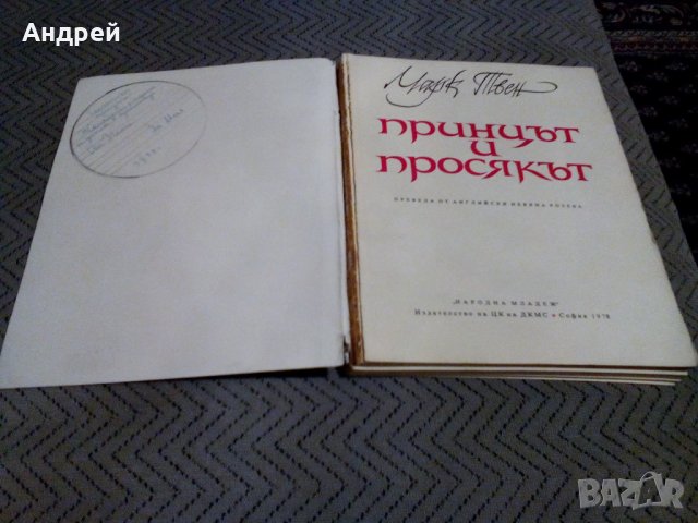 Книга Принцът и Просякът, снимка 2 - Детски книжки - 27538874