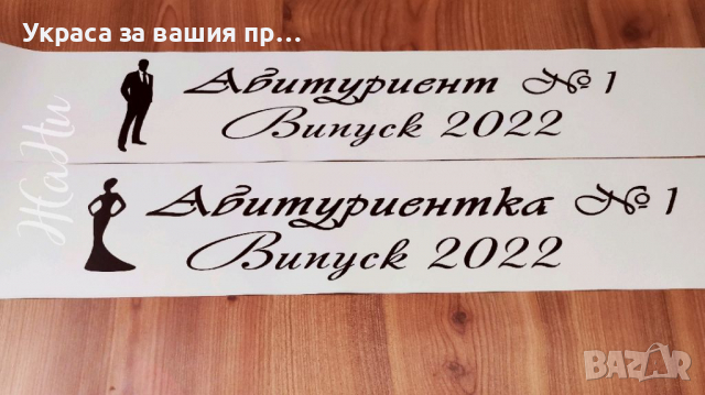 * тениска за Абитуриентка * лента с текст по поръчка, снимка 2 - Други - 36413654