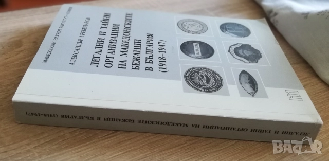 Легални и тайни организации на македонските бежанци в България, 1918-1947, Александър Гребенаров, снимка 7 - Специализирана литература - 52230987