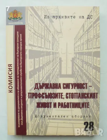 Книга Из архивите на ДС. Том 28: Държавна сигурност - профсъюзите, стопанският живот и работниците