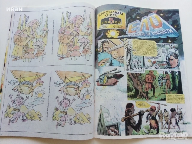 Списание / комикс "Дъга" № 31 - 1988г., снимка 5 - Списания и комикси - 50700739