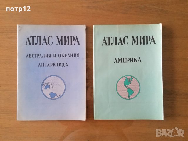 Атласи: Атлас мира Австралия и Океания, Антарктида и Америка