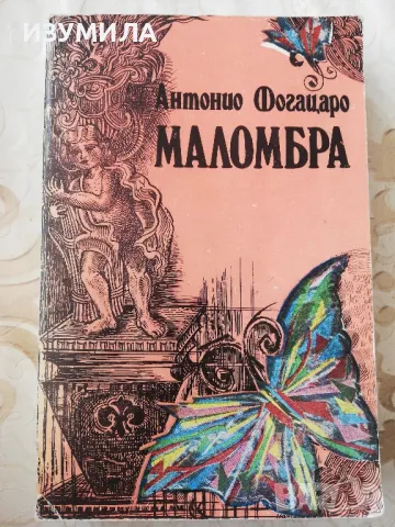 Маломбра - Антонио Фогацаро