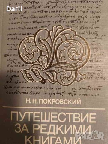 Путешествие за редкими книгами- Н. Н. Покровский