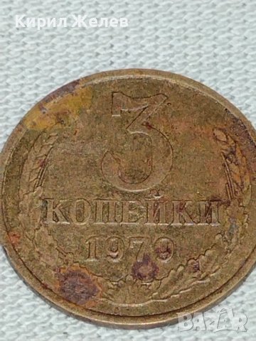 Две монети 3 копейки 1979г. / 15 копейки 1985г. СССР стари редки за КОЛЕКЦИЯ 39177, снимка 3 - Нумизматика и бонистика - 43984980