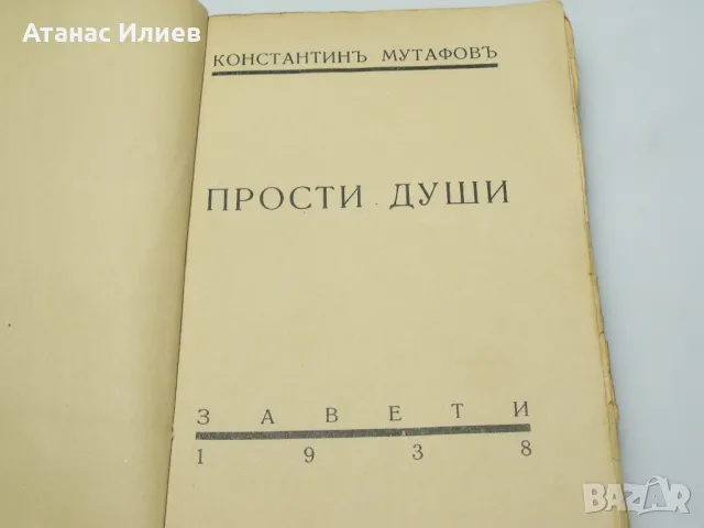 Прости души разкази от Константин Мутафов 1938г., снимка 2 - Художествена литература - 48551026