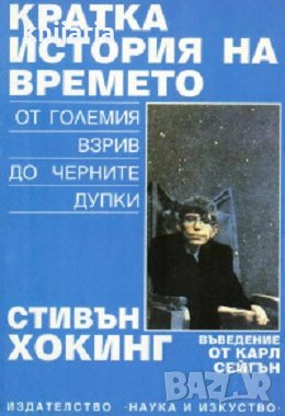Кратка история на времето от големия взрив до черните дупки