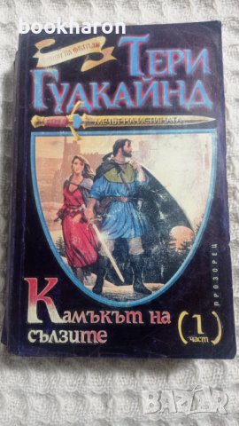 Тери Гудкайнд: Камъкът на сълзите 1, снимка 1 - Художествена литература - 43377528