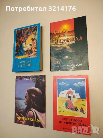  Слова на надежда  (2007)