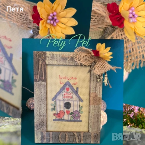 Добре дошли в нашия нов дом