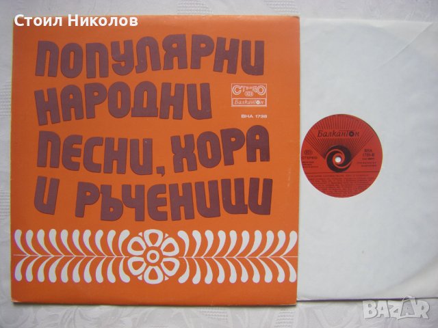 ВНА 1738 - Популярни народни песни, хора и ръченици, снимка 2 - Грамофонни плочи - 31854345