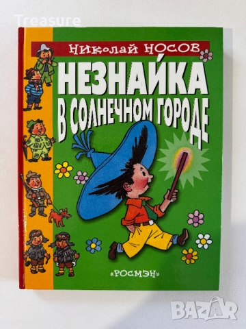 Незнайка в Солнечном Городе - Николай Носов