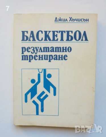 Книга Баскетбол: Резултатно трениране Девойки - Джил Хъчисън 1992 г., снимка 1