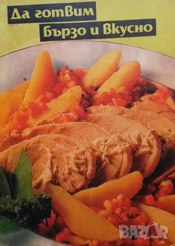 Да готвим бързо и вкусно Боянка Чакърова