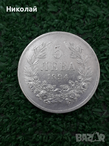 княжеска сребърна монета от 5 лева 1894г.