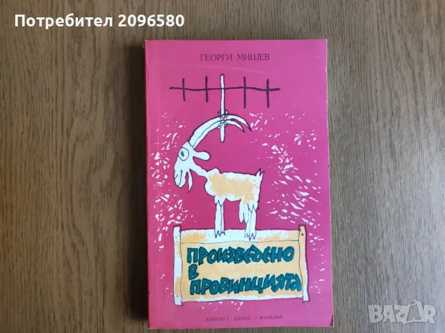 Гришам, Уолас, Висоцки, Мишев и други, снимка 7 - Художествена литература - 47913792
