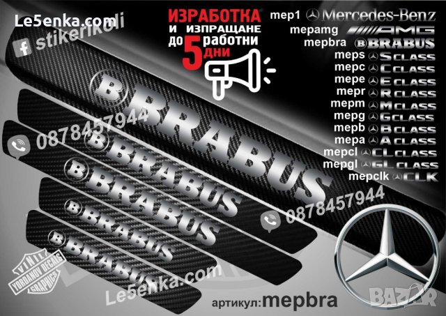 ПРАГОВЕ карбон Mercedes-Benz BRABUS class фолио стикери mepbra, снимка 1 - Аксесоари и консумативи - 44034621