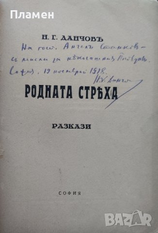 Родната стряха :Разкази Никола Г. Данчовъ /автограф/, снимка 2 - Антикварни и старинни предмети - 40012140