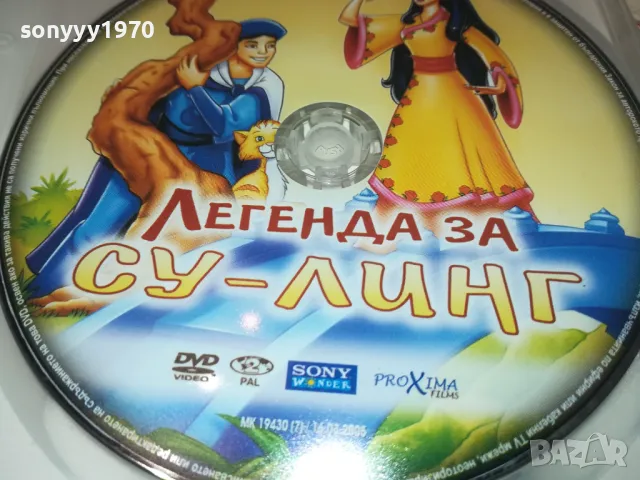 ЛЕГЕНДА ЗА СУ-ЛИНГ ДВД 1702251901, снимка 15 - DVD филми - 49169439