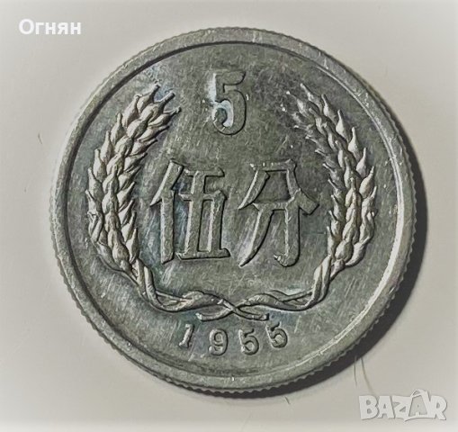 5  фен 1955 Китай
