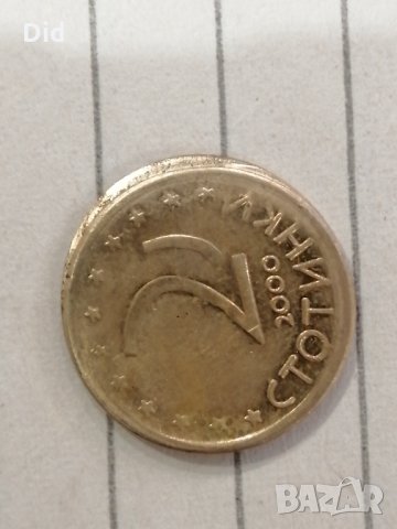 Уникален куриоз при отсичане на 2 стотинки 2000 г. , снимка 2 - Нумизматика и бонистика - 35437407
