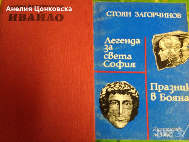 Две книги на Стоян Загорчинов, снимка 2 - Художествена литература - 26591208