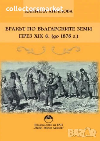 Бракът по българските земи през XIX в. до 1878 г.