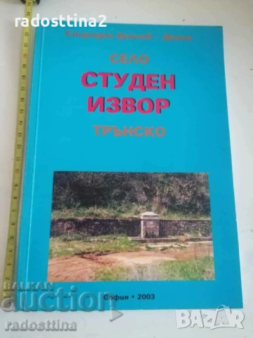 Спиридон Дончев село студен извор автограф