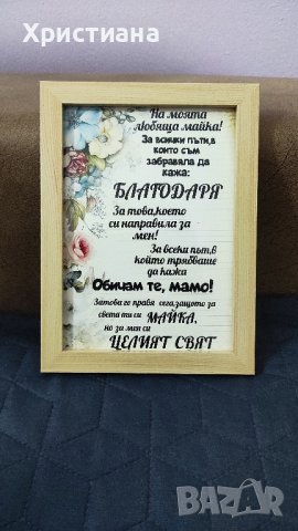Постер в рамка ,мама ,баба ,свекърва ,8ми март, снимка 5 - Декорация за дома - 44017017