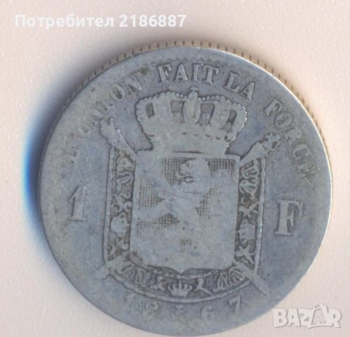 Белгия стар сребърен франк 1867 година