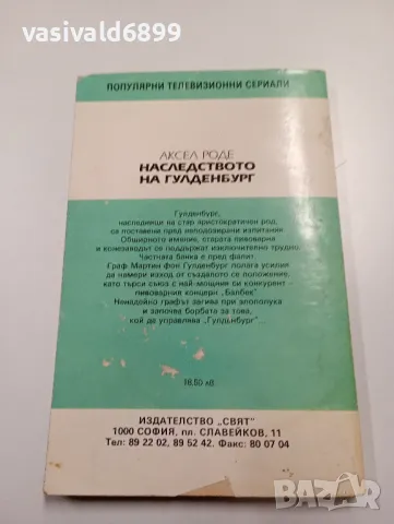 Аксел Роде - Наследството на Гулденбург книга първа , снимка 3 - Художествена литература - 49720873