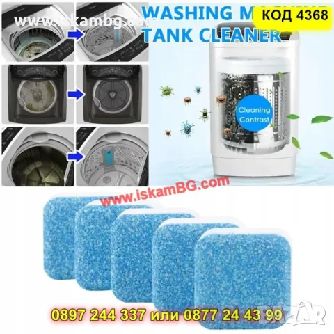 Таблетки за почистване на пералня, 12 броя – мощно действие - КОД 4368, снимка 11 - Препарати за почистване - 50196427
