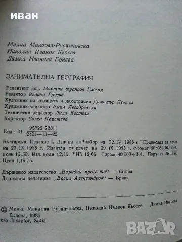 Занимателна География - М.Мандова,Н.Кьосев,Д.Бонева - 1985г., снимка 9 - Енциклопедии, справочници - 47623632