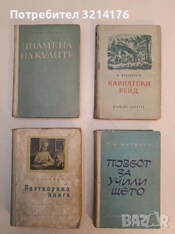 Карпатски рейд - Петро Вершигора