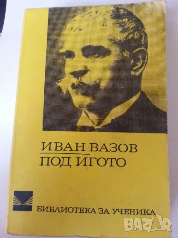 Иван Вазов - отделни книги: "Под игото", Поеми, Българче, Казаларската царица + Светослав Тертер