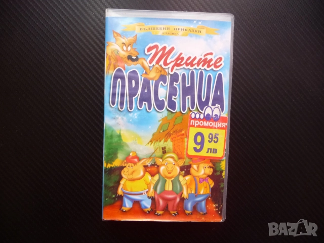 Трите прасенца VHS филм класическа детска приказка къщички вълк
