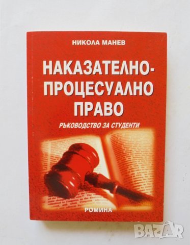 Книга Наказателно-процесуално право - Никола Манев 2006 г., снимка 1 - Специализирана литература - 33169058