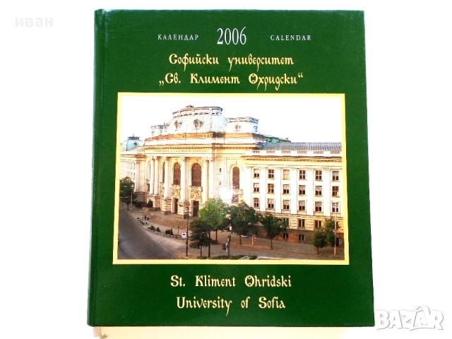 Луксозен календар 2006г. Софийски университет "Св.Климент Охридски"