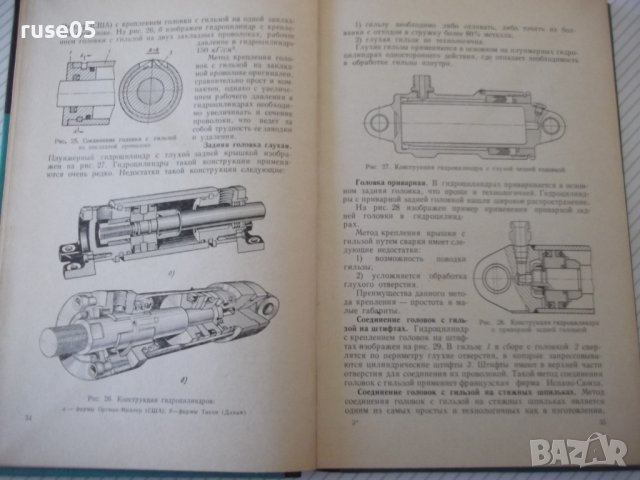 Книга "Гидроцилиндры-В.А.Муратов/С.А.Павловский" - 172 стр., снимка 5 - Специализирана литература - 40027877