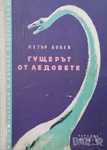 Гущерът от ледовете Петър Бобев