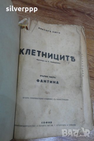  Клетницитъ , снимка 1 - Други ценни предмети - 28247969