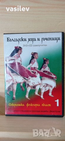 Самоучител български хора и ръченици CD и DVD, снимка 1 - DVD дискове - 34684209