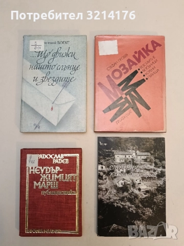 Неудържимият марш - Радослав Радев