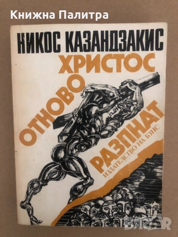 Христос отново разпнат -Никос Казандзакис