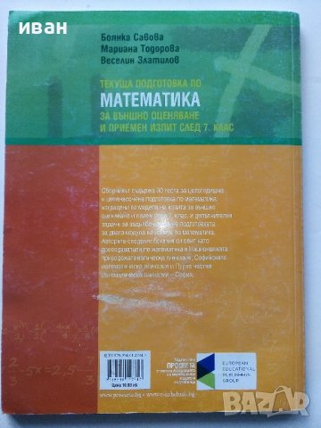 Текуща подготовка по Математика след за външно оценяване и приемен изпит след 7 клас. - 2016г., снимка 7 - Учебници, учебни тетрадки - 43732101