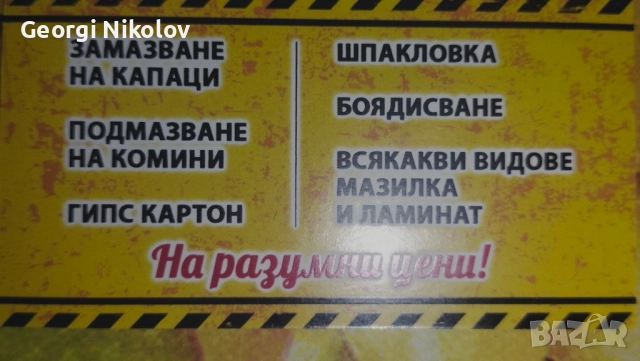 Извършвам строителни дейности 