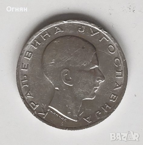 10 динара 1938 г. Югославия, снимка 2 - Нумизматика и бонистика - 40627069