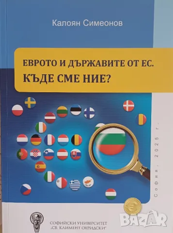 "Еврото и държавите от ЕС. Къде сме ние?", автор доц. Калоян Симеонов