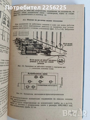 Монтаж, ремонт и експлоатация на електрообзавеждането на промишлените предприятия , снимка 6 - Специализирана литература - 53072785